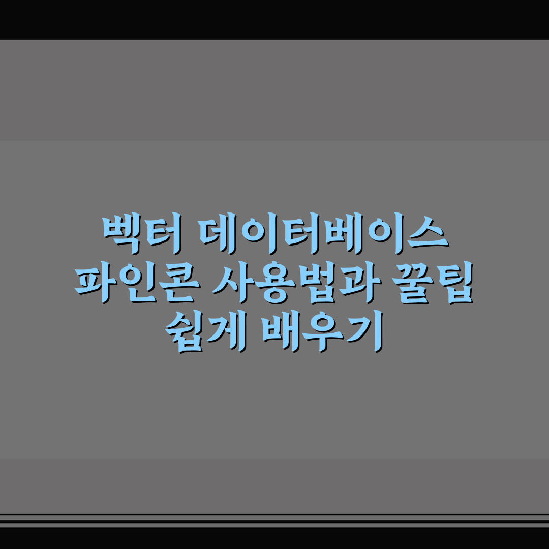 벡터 데이터베이스 파인콘 사용법과 꿀팁 쉽게 배우기