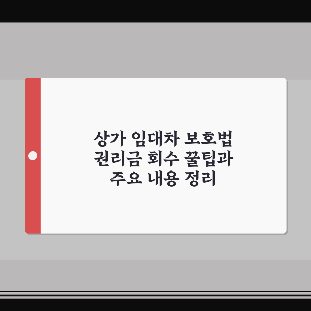 상가 임대차 보호법 권리금 회수 꿀팁과 주요 내용 정리