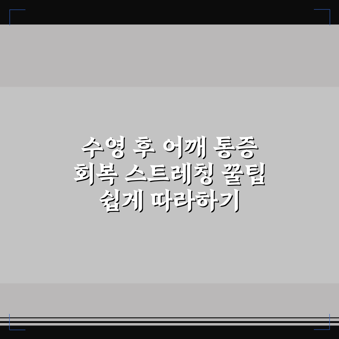 수영 후 어깨 통증 회복 스트레칭 꿀팁 쉽게 따라하기