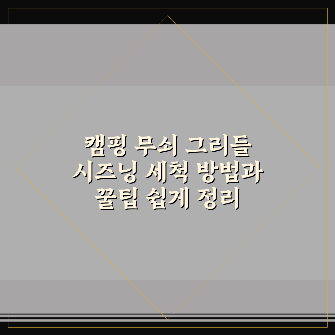 캠핑 무쇠 그리들 시즈닝 세척 방법과 꿀팁 쉽게 정리