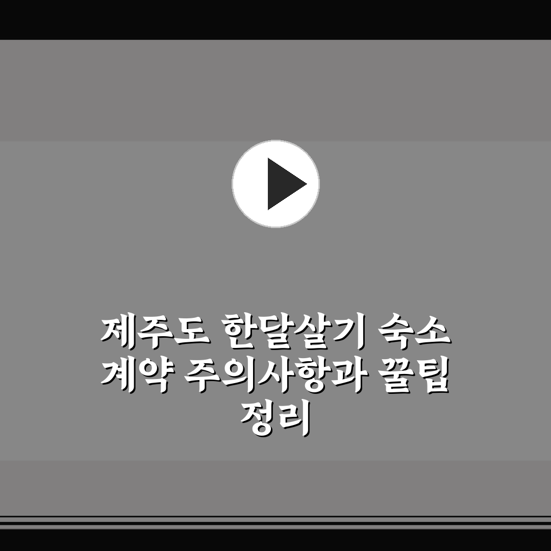 제주도 한달살기 숙소 계약 주의사항과 꿀팁 정리