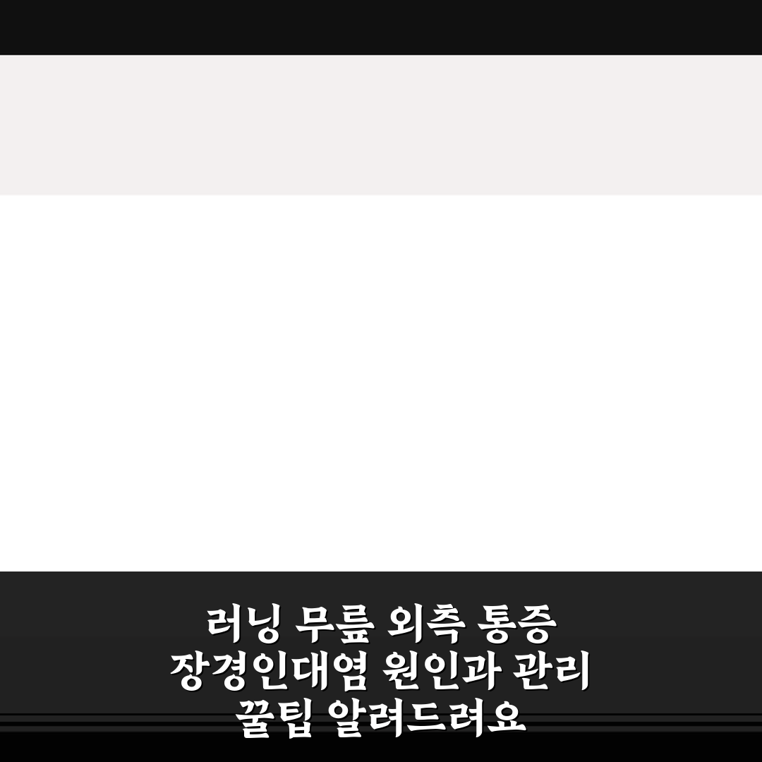 러닝 무릎 외측 통증 장경인대염 원인과 관리 꿀팁 알려드려요