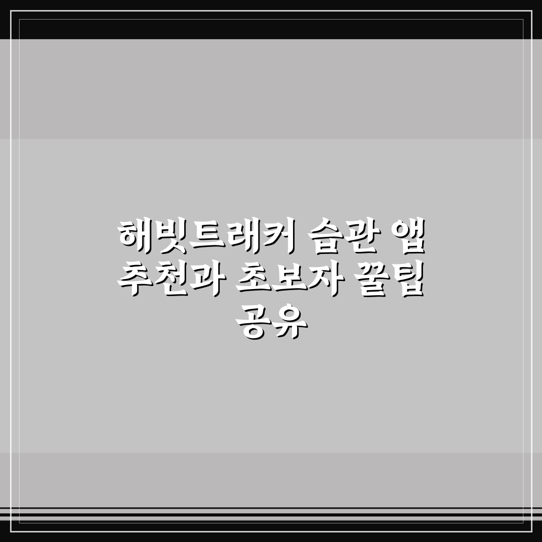 해빗트래커 습관 앱 추천과 초보자 꿀팁 공유
