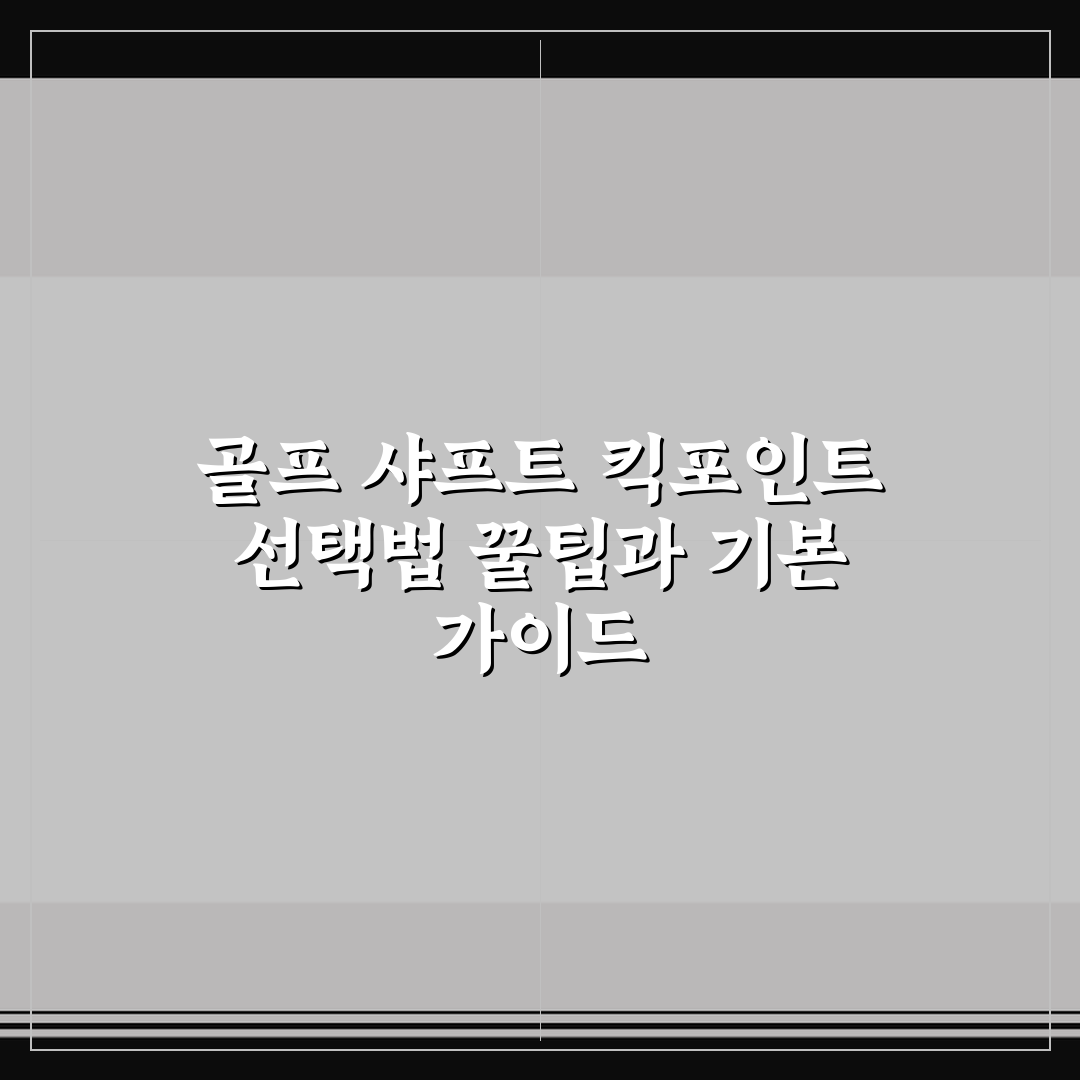 골프 샤프트 킥포인트 선택법 꿀팁과 기본 가이드