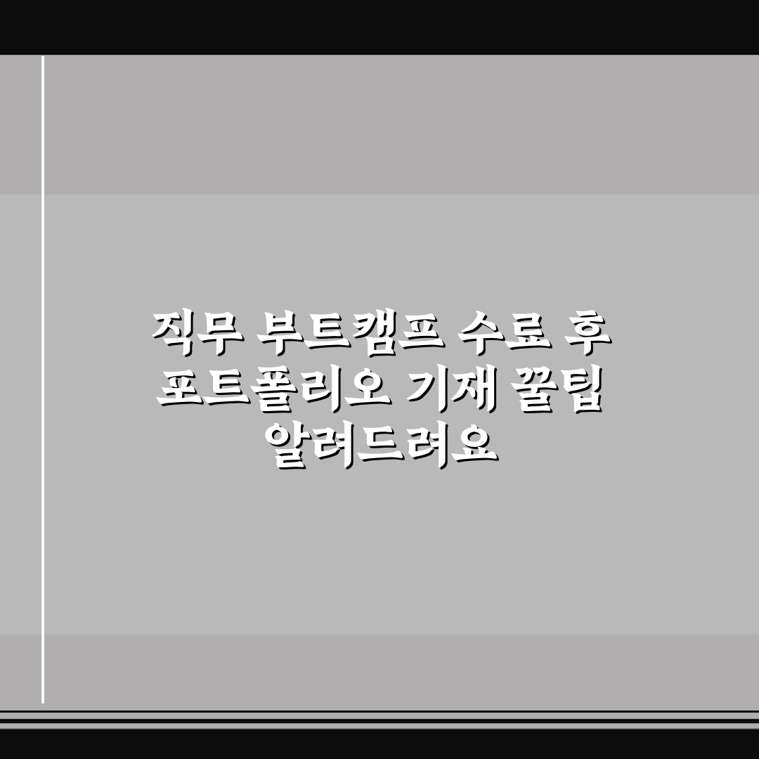 직무 부트캠프 수료 후 포트폴리오 기재 꿀팁 알려드려요