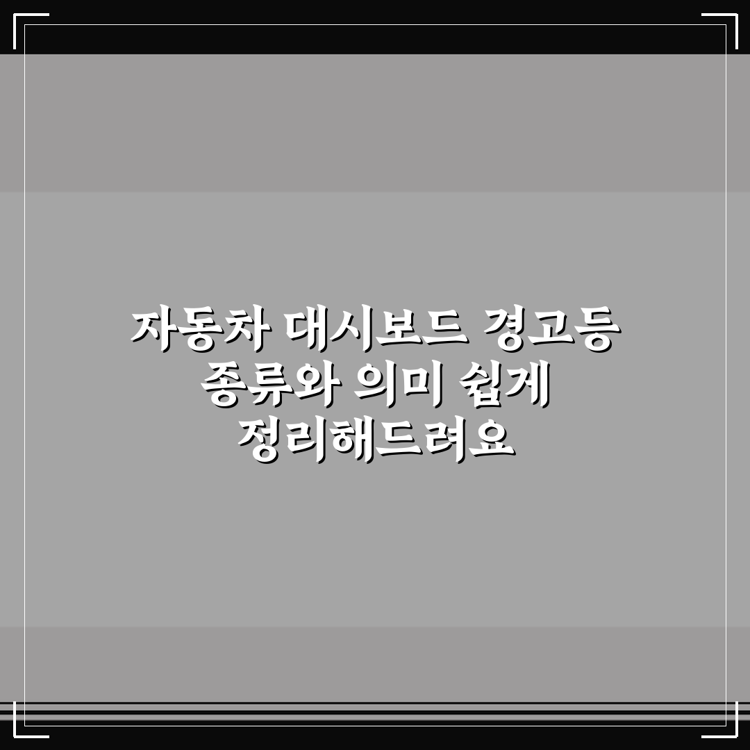 자동차 대시보드 경고등 종류와 의미 쉽게 정리해드려요