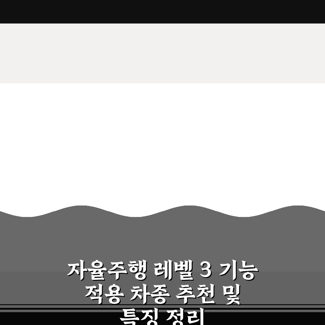 자율주행 레벨 3 기능 적용 차종 추천 및 특징 정리