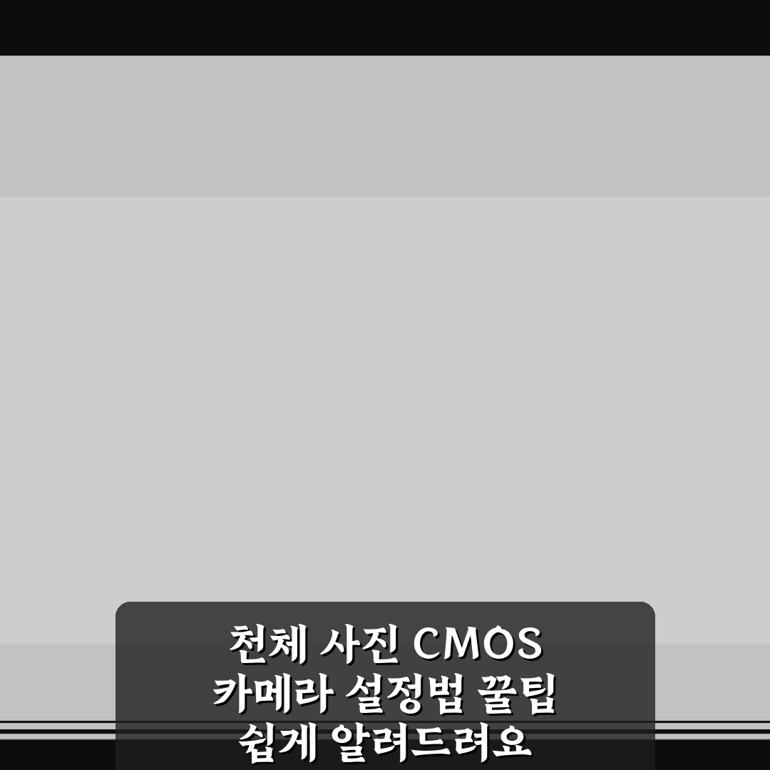 천체 사진 CMOS 카메라 설정법 꿀팁 쉽게 알려드려요
