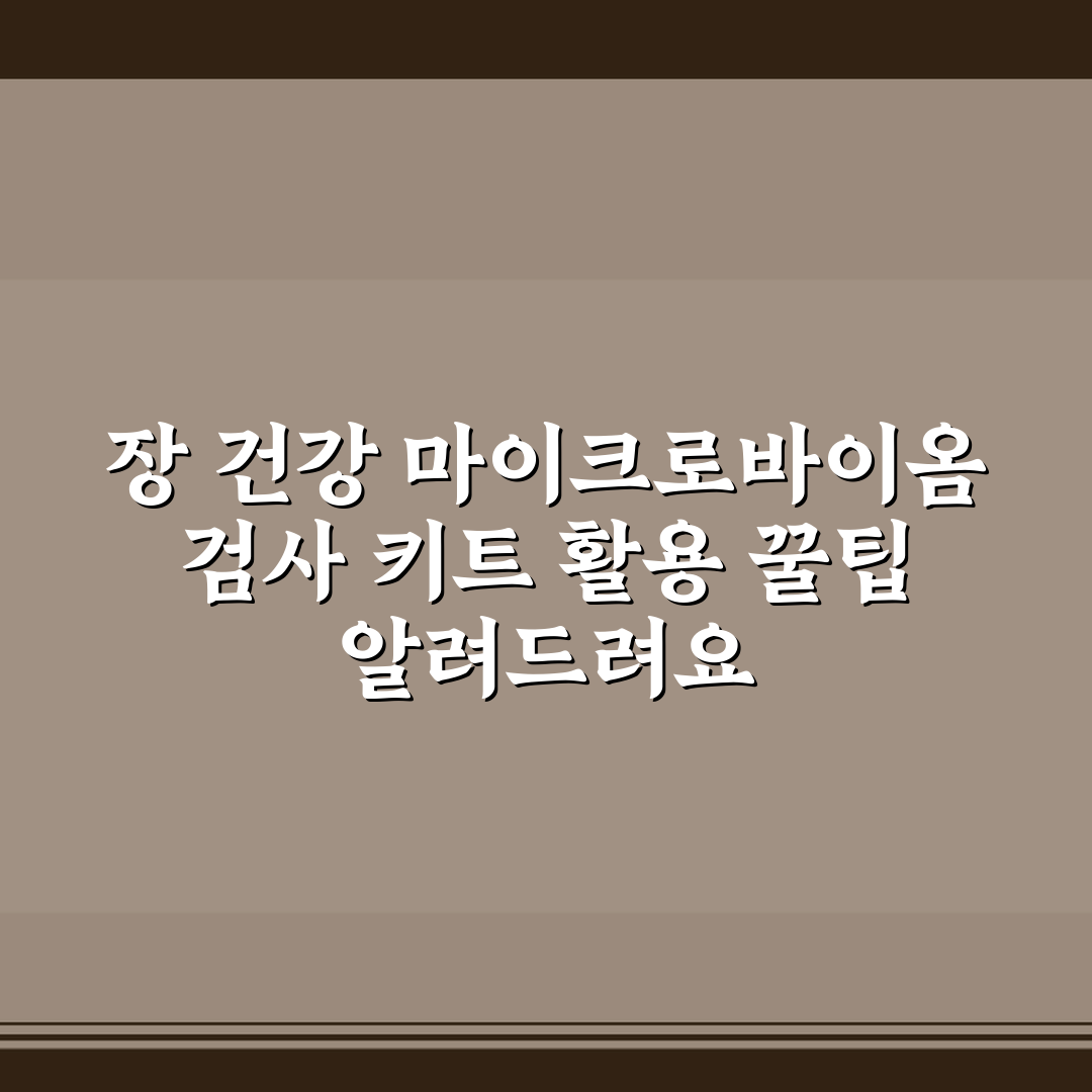 장 건강 마이크로바이옴 검사 키트 활용 꿀팁 알려드려요