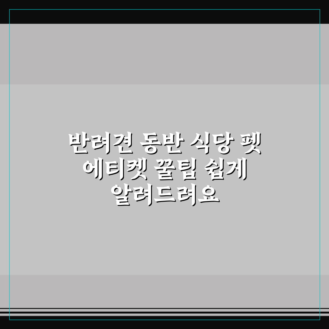 반려견 동반 식당 펫 에티켓 꿀팁 쉽게 알려드려요
