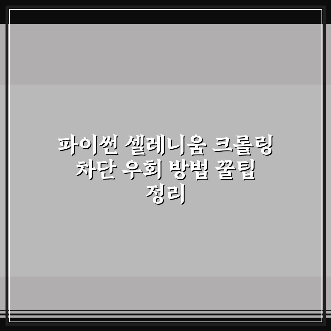 파이썬 셀레니움 크롤링 차단 우회 방법 꿀팁 정리
