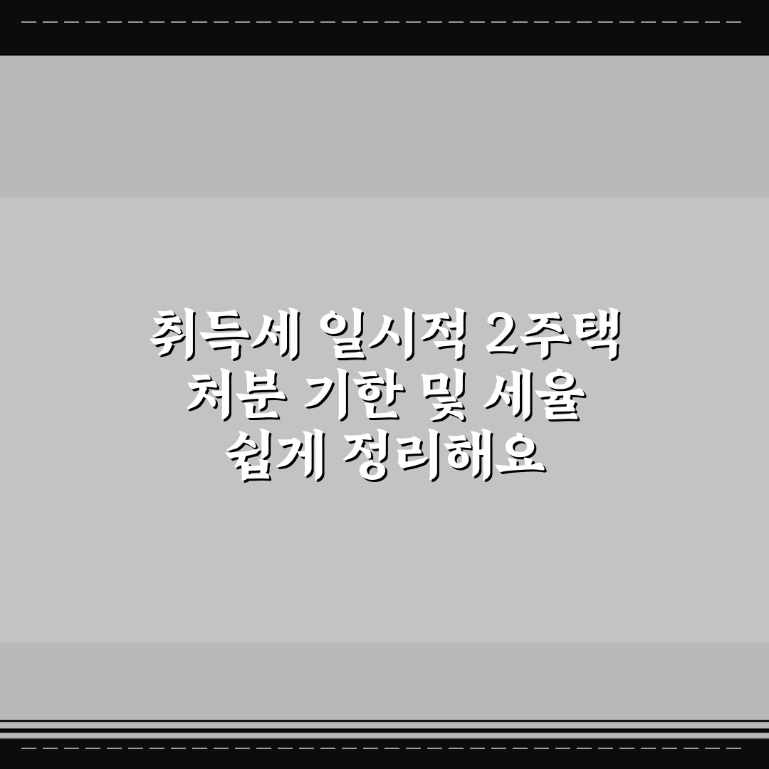 취득세 일시적 2주택 처분 기한 및 세율 쉽게 정리해요
