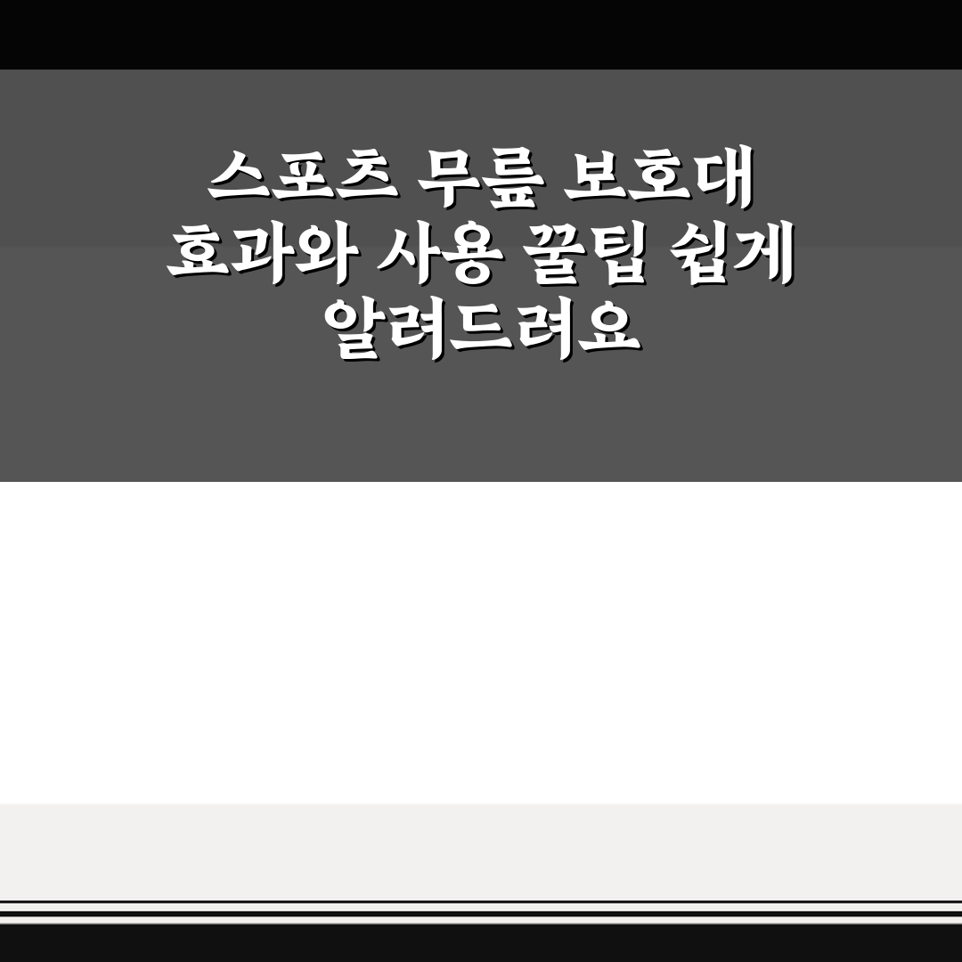 스포츠 무릎 보호대 효과와 사용 꿀팁 쉽게 알려드려요