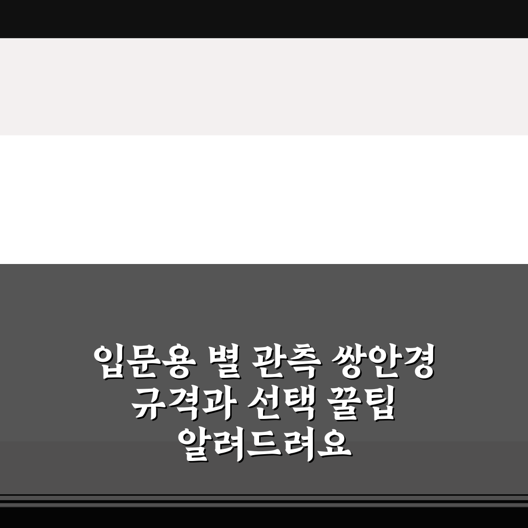 입문용 별 관측 쌍안경 규격과 선택 꿀팁 알려드려요
