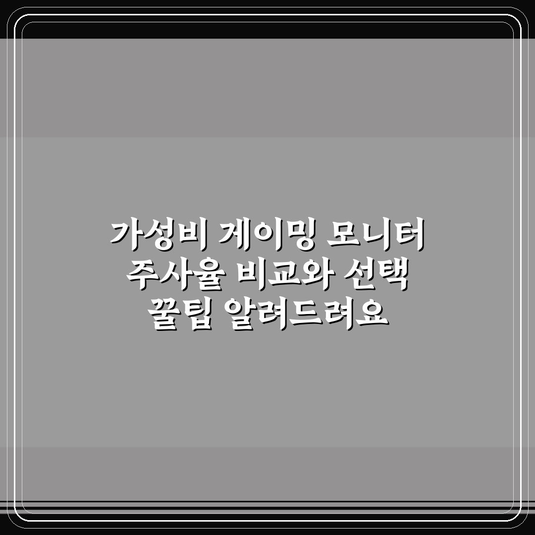 가성비 게이밍 모니터 주사율 비교와 선택 꿀팁 알려드려요