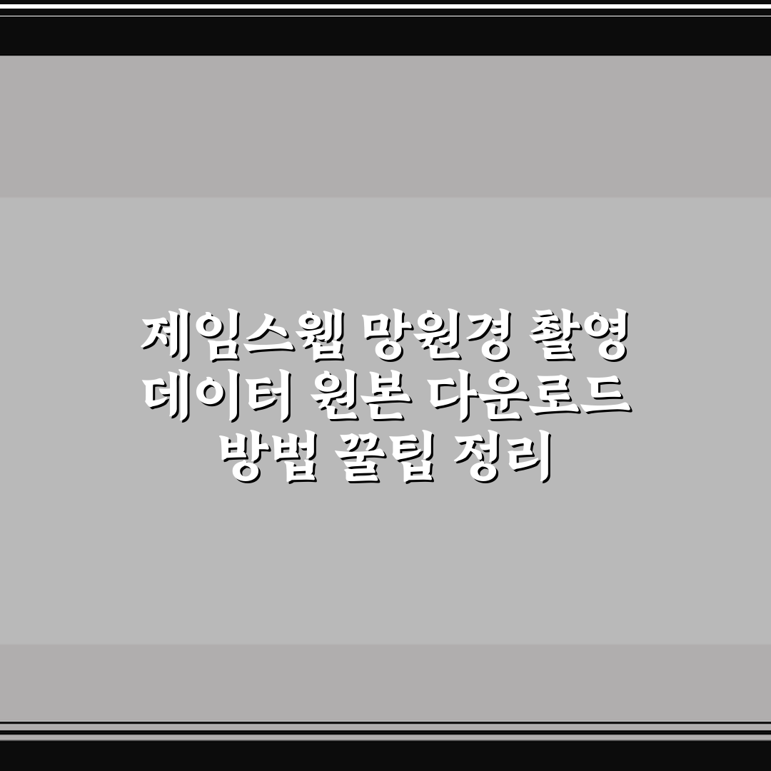 제임스웹 망원경 촬영 데이터 원본 다운로드 방법 꿀팁 정리