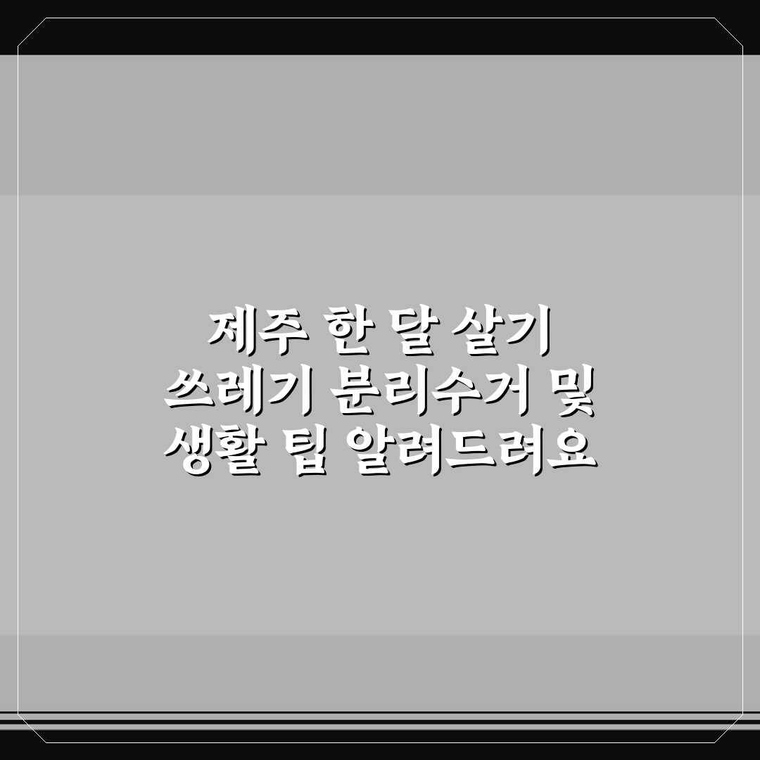 제주 한 달 살기 쓰레기 분리수거 및 생활 팁 알려드려요
