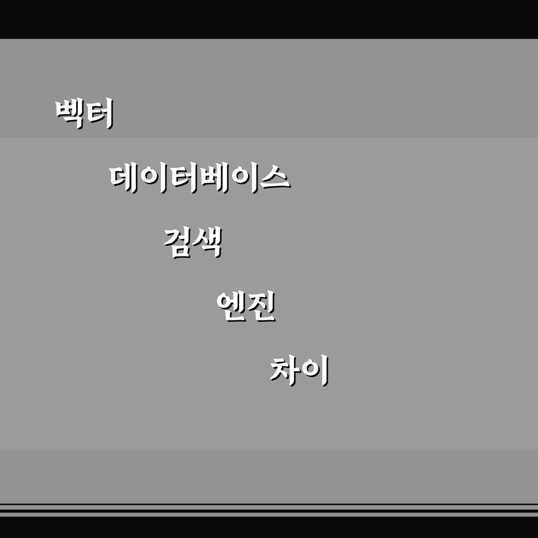 벡터 데이터베이스 검색 엔진 차이 쉽게 알아보는 정리