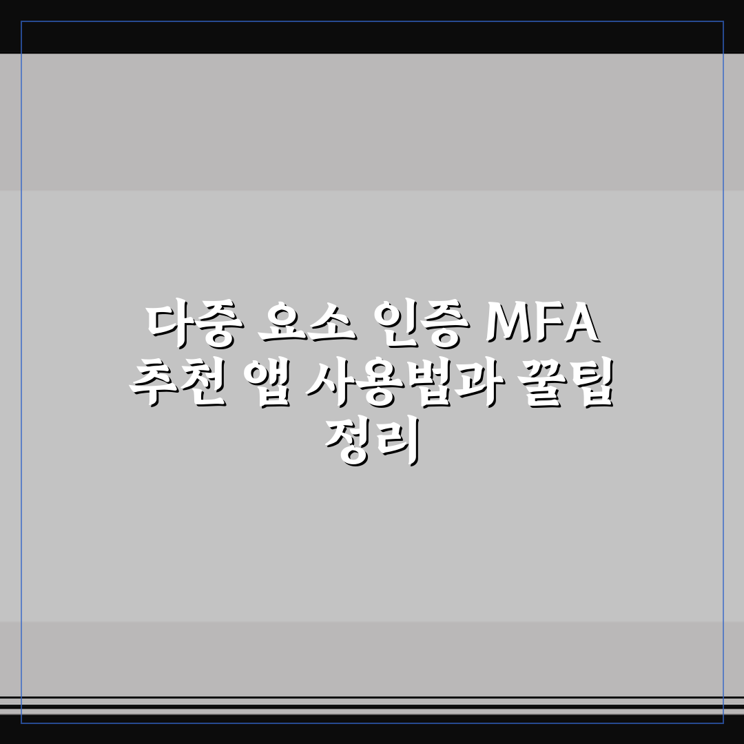 다중 요소 인증 MFA 추천 앱 사용법과 꿀팁 정리