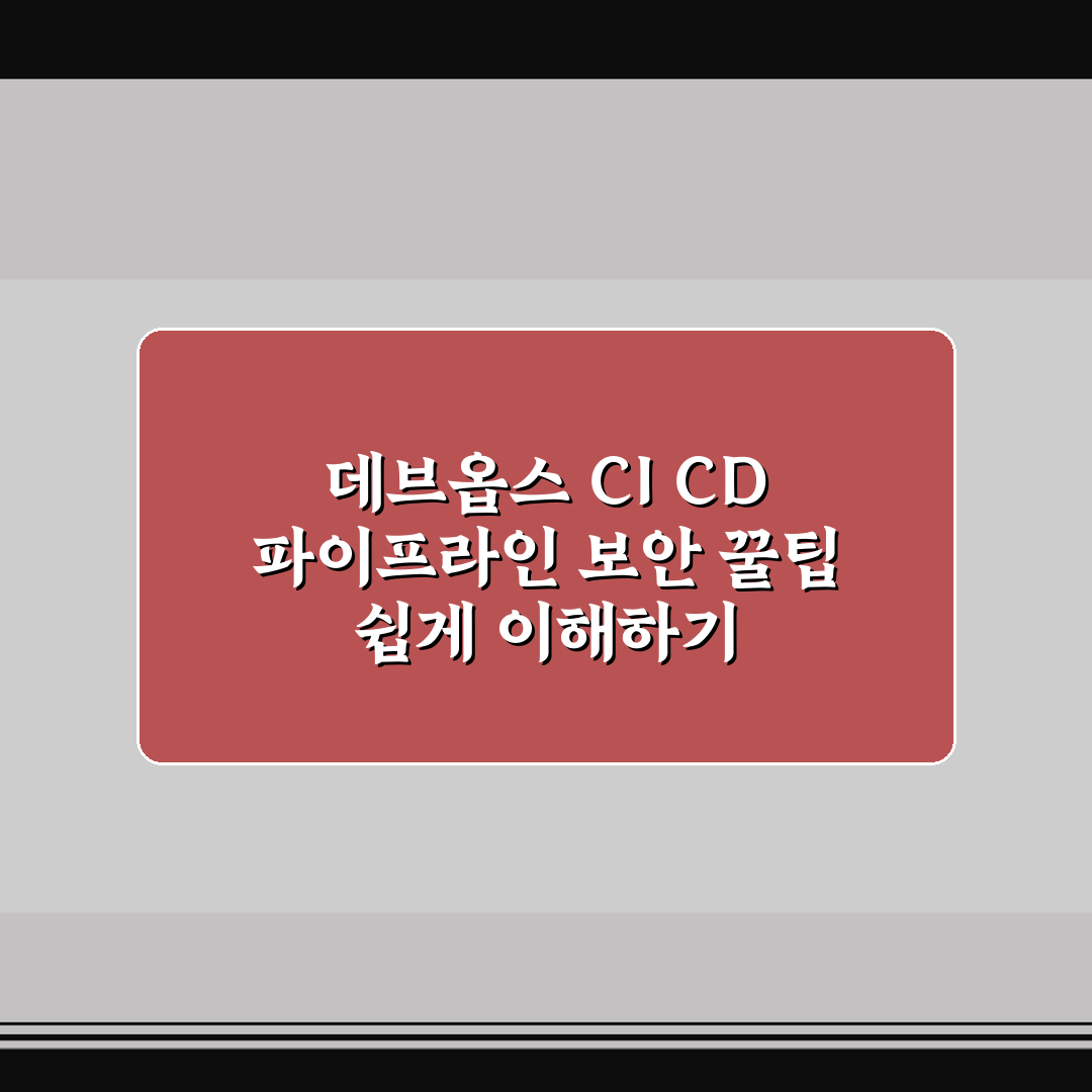 데브옵스 CI CD 파이프라인 보안 꿀팁 쉽게 이해하기