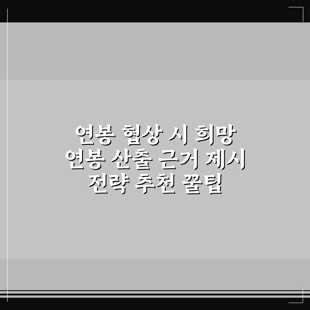 연봉 협상 시 희망 연봉 산출 근거 제시 전략 추천 꿀팁