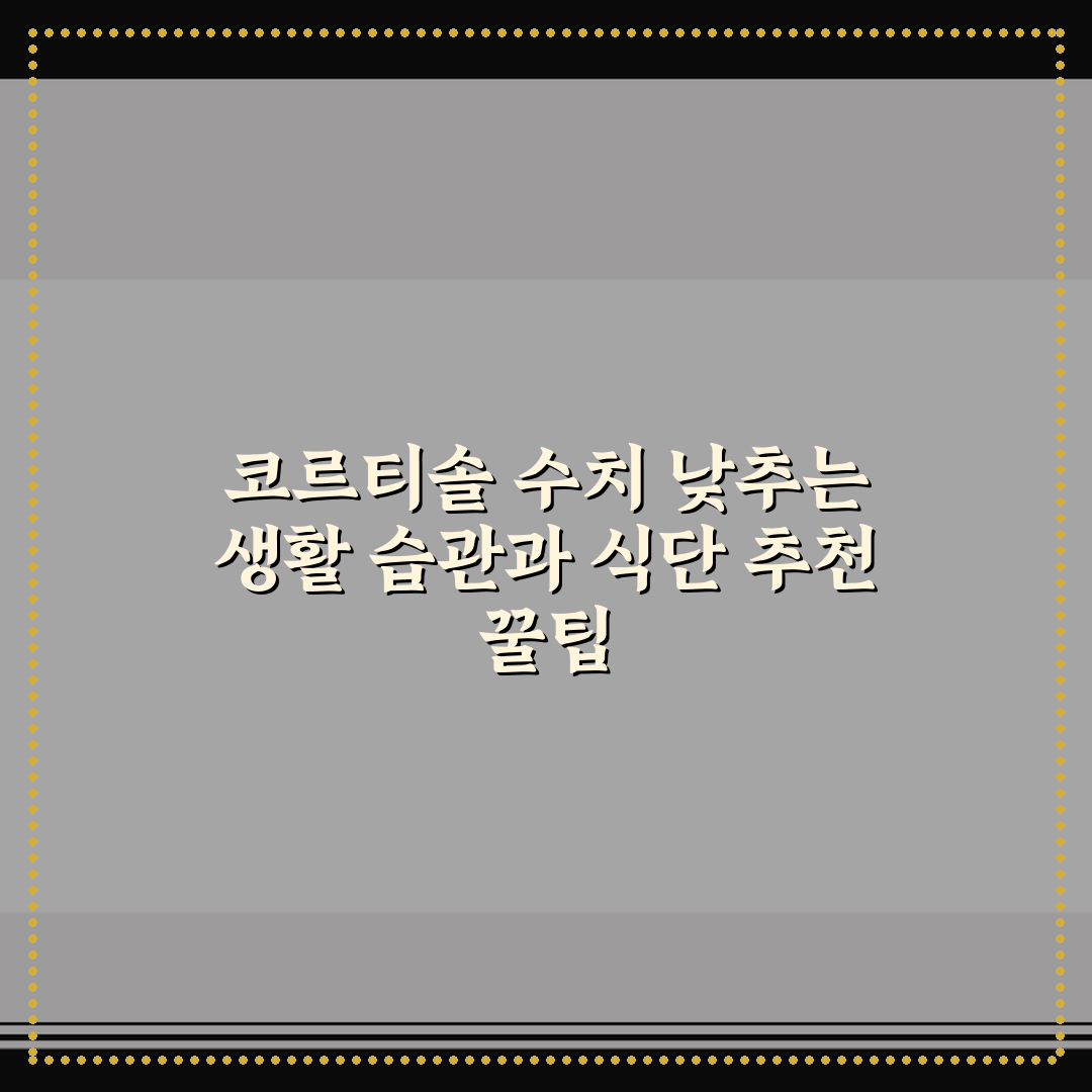 코르티솔 수치 낮추는 생활 습관과 식단 추천 꿀팁