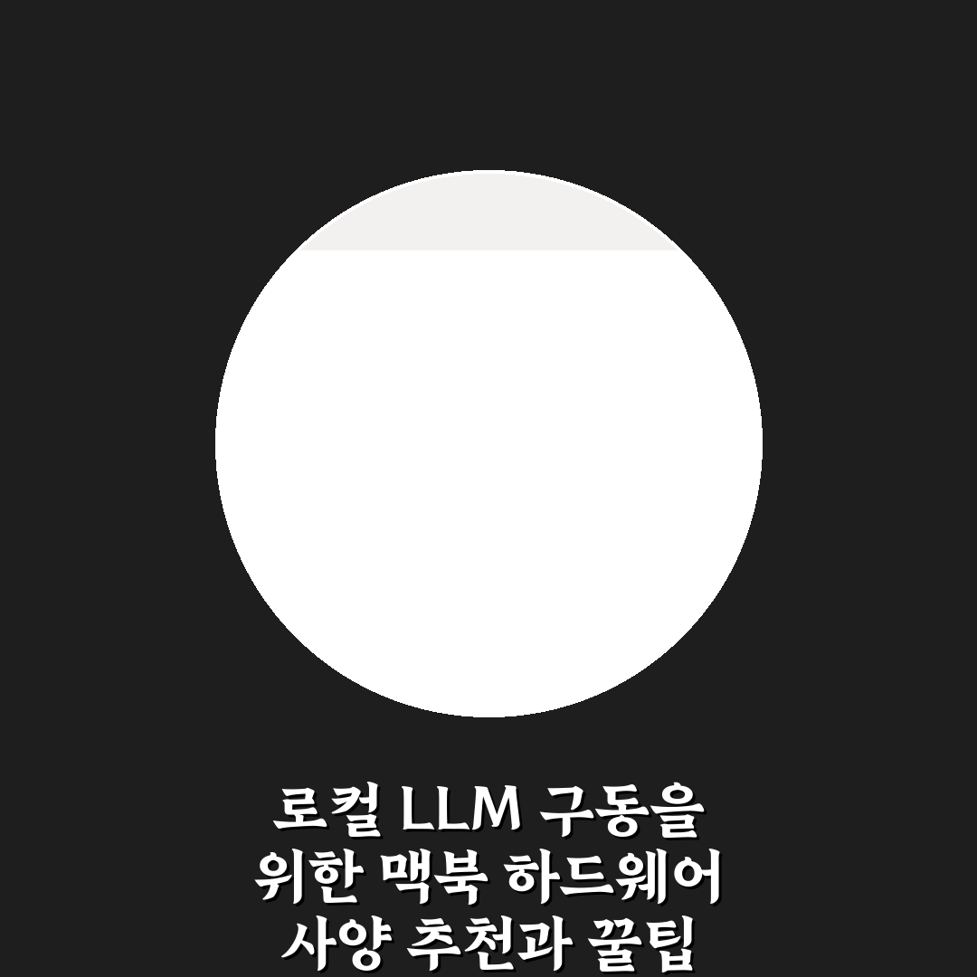 로컬 LLM 구동을 위한 맥북 하드웨어 사양 추천과 꿀팁
