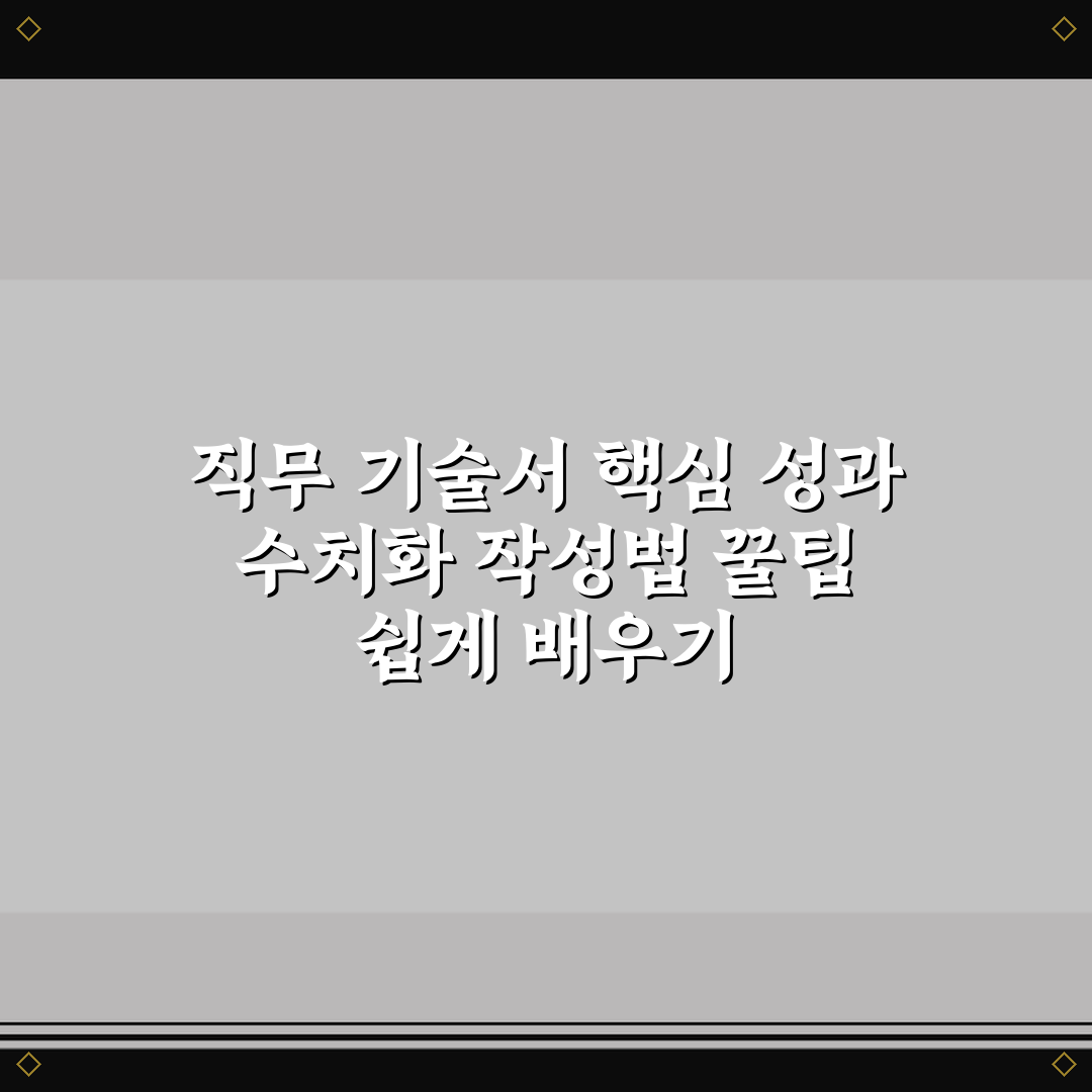 직무 기술서 핵심 성과 수치화 작성법 꿀팁 쉽게 배우기