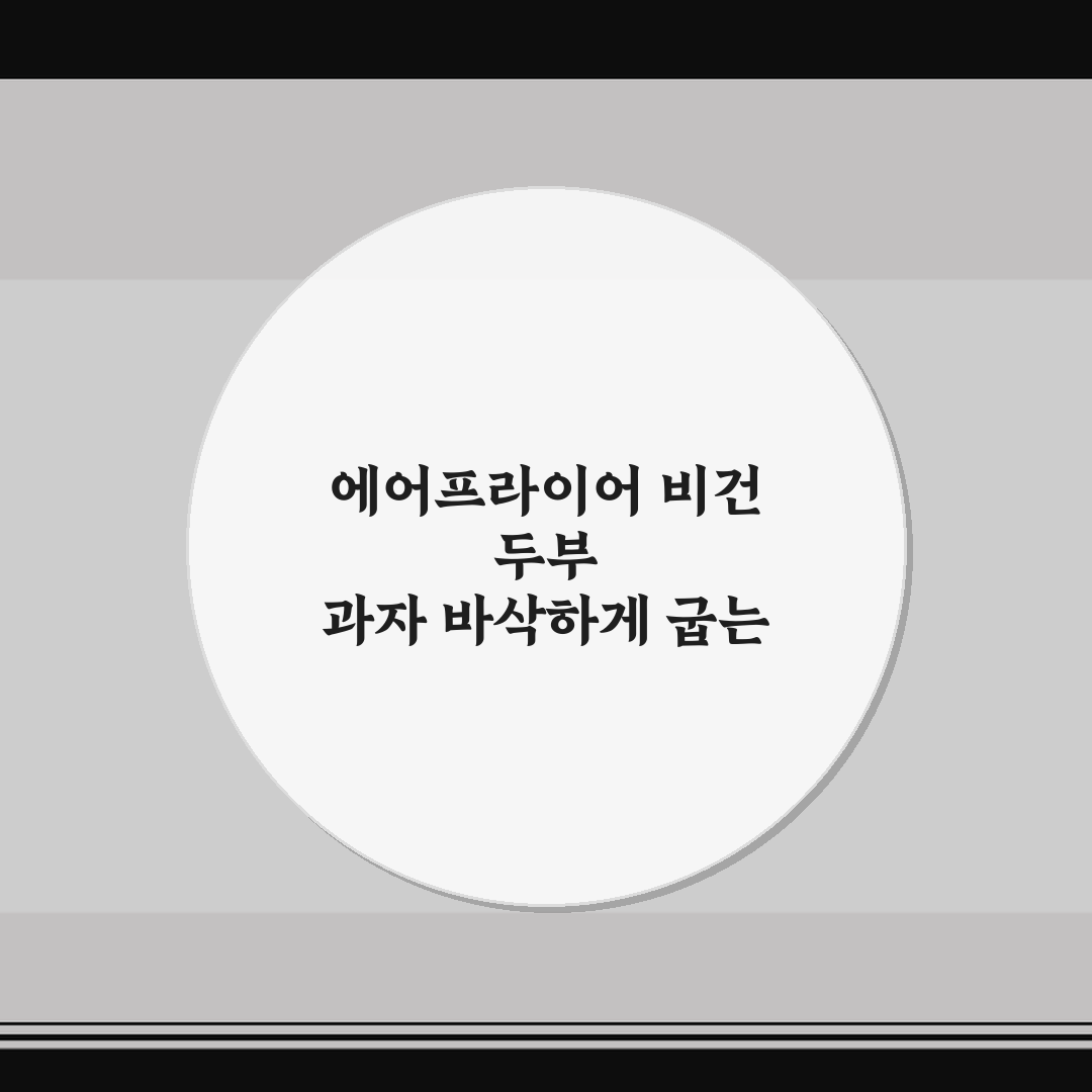 에어프라이어 비건 두부 과자 바삭하게 굽는 법 꿀팁 공유