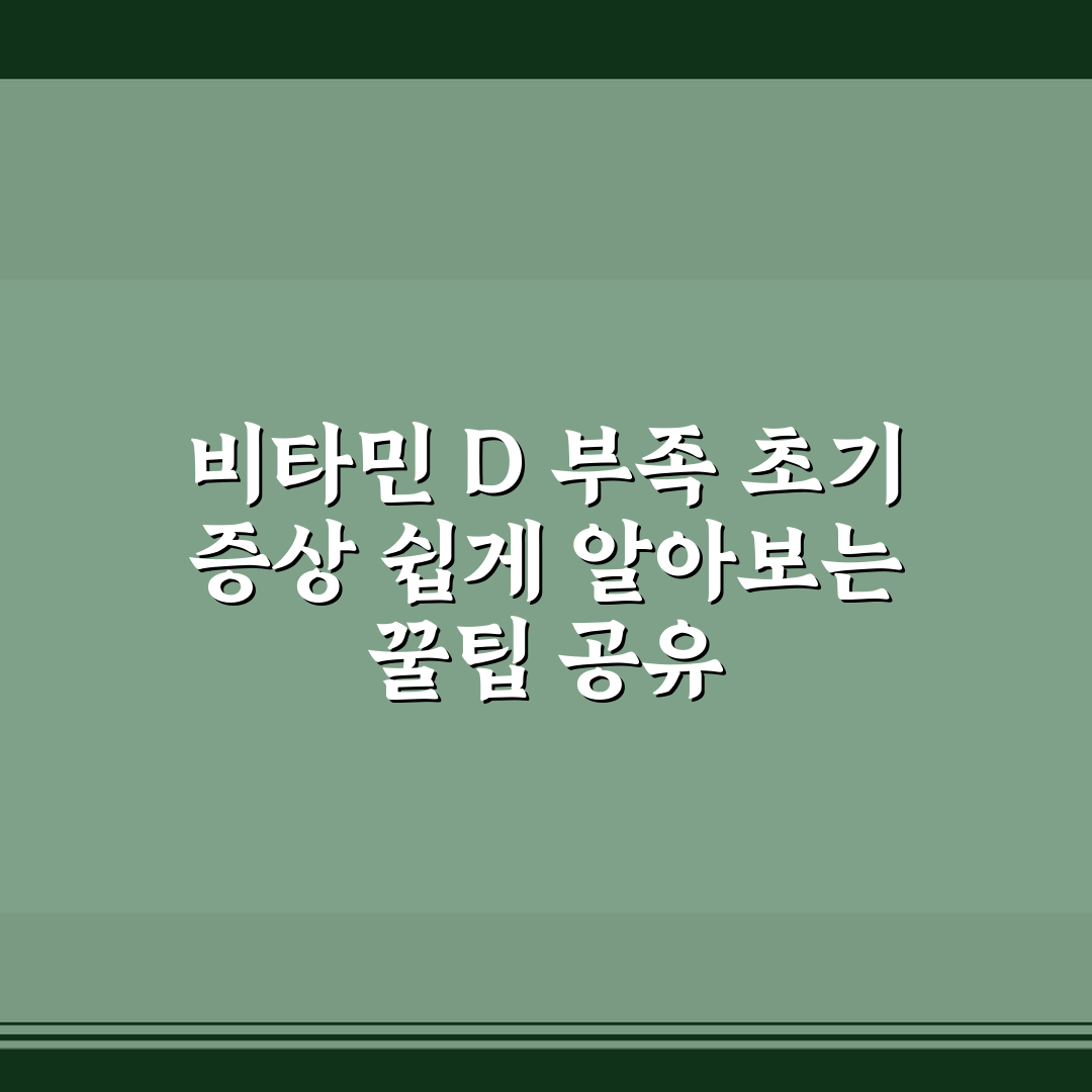 비타민 D 부족 초기 증상 쉽게 알아보는 꿀팁 공유