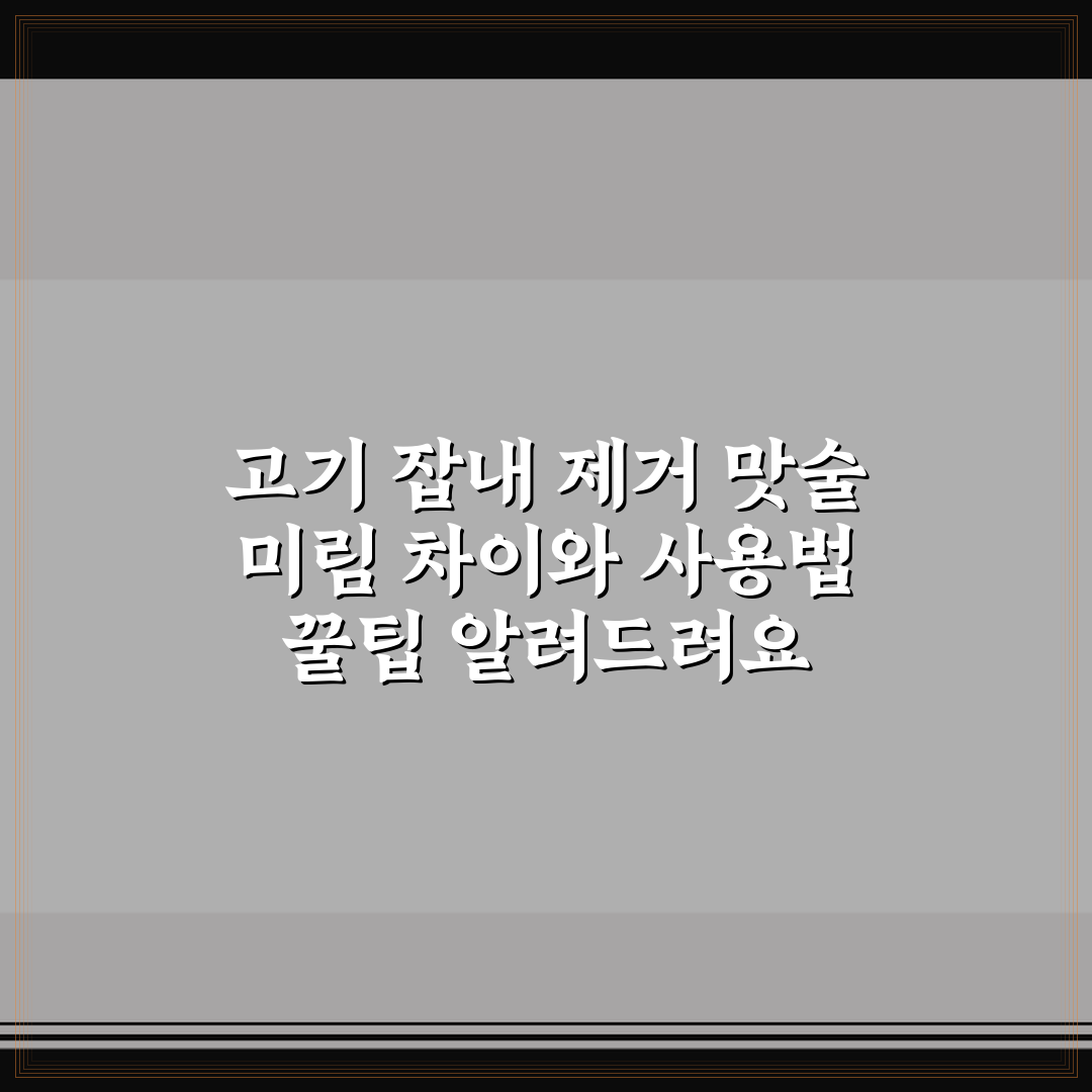 고기 잡내 제거 맛술 미림 차이와 사용법 꿀팁 알려드려요