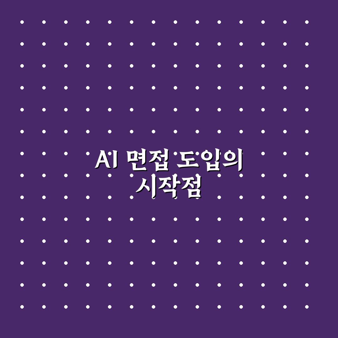 AI 면접 예상 질문 및 답변 직접 써본 솔직후기