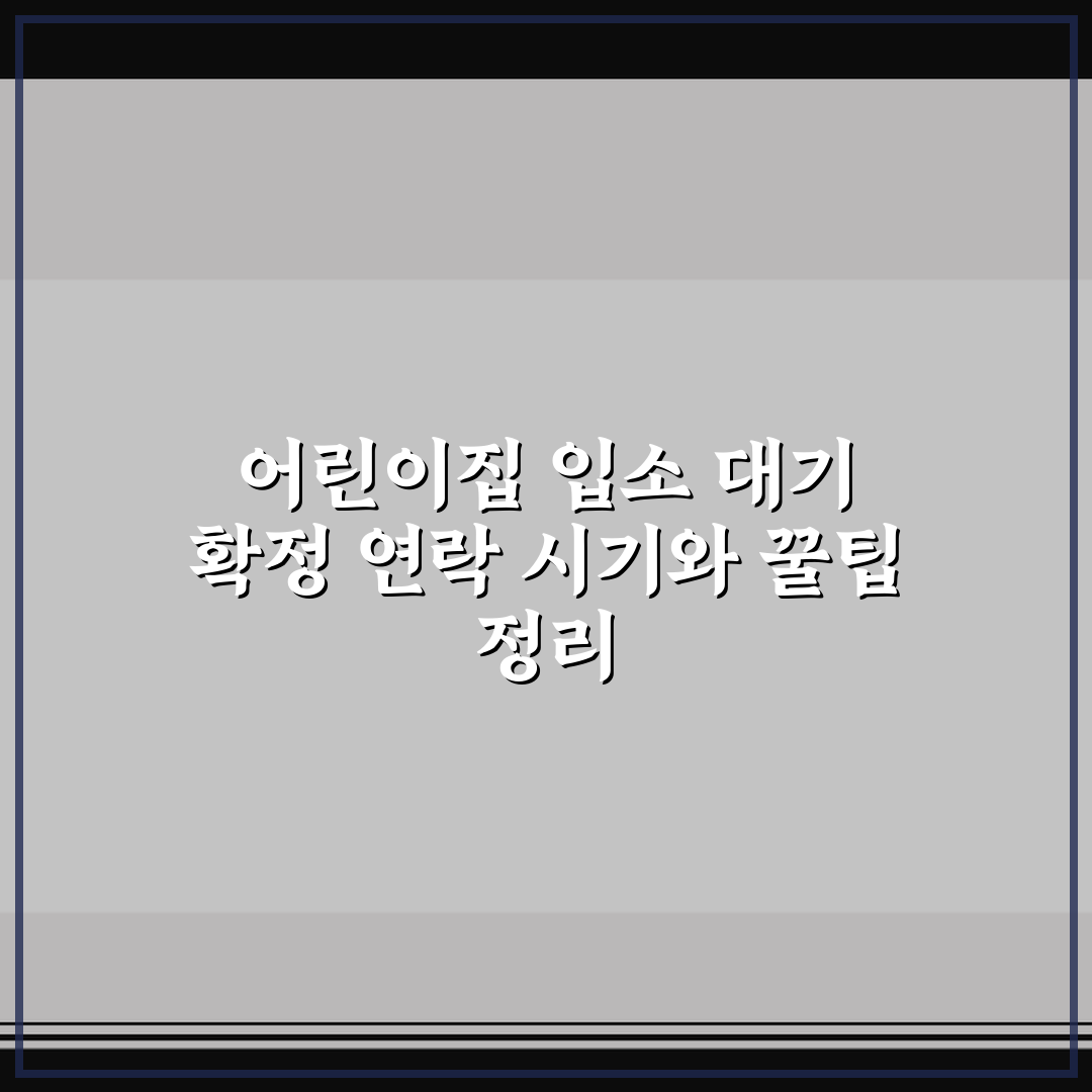 어린이집 입소 대기 확정 연락 시기와 꿀팁 정리