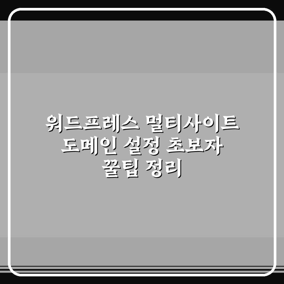 워드프레스 멀티사이트 도메인 설정 초보자 꿀팁 정리
