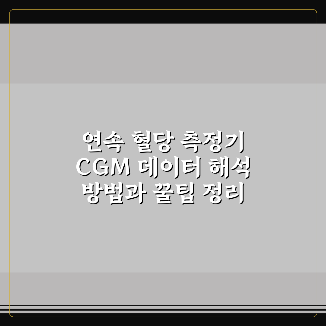 연속 혈당 측정기 CGM 데이터 해석 방법과 꿀팁 정리