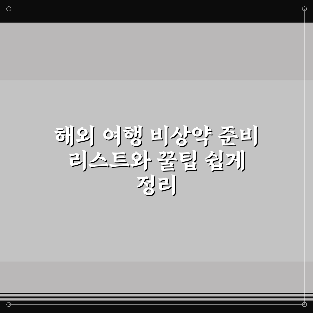 해외 여행 비상약 준비 리스트와 꿀팁 쉽게 정리