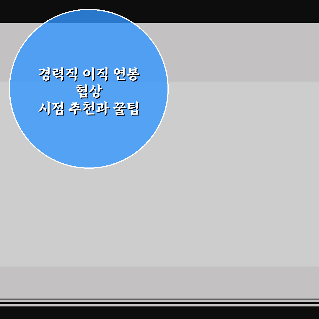 경력직 이직 연봉 협상 시점 추천과 꿀팁 정리