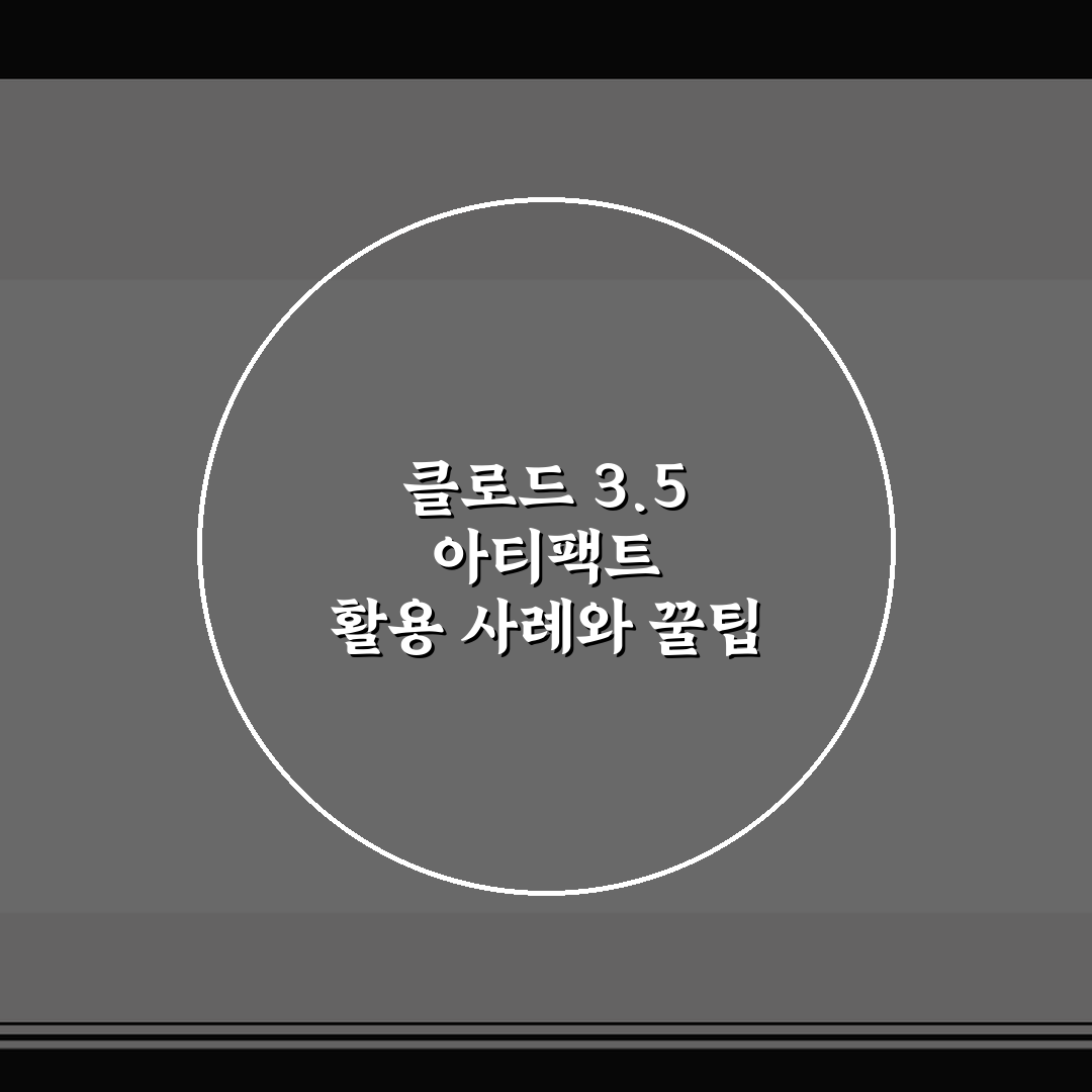 클로드 3.5 아티팩트 활용 사례와 꿀팁 정리