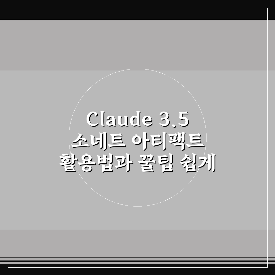 Claude 3.5 소네트 아티팩트 활용법과 꿀팁 쉽게 정리