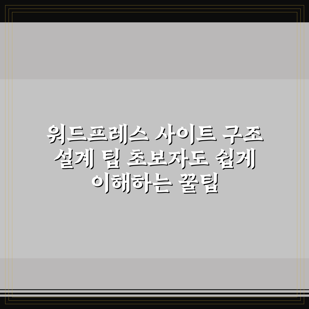 워드프레스 사이트 구조 설계 팁 초보자도 쉽게 이해하는 꿀팁
