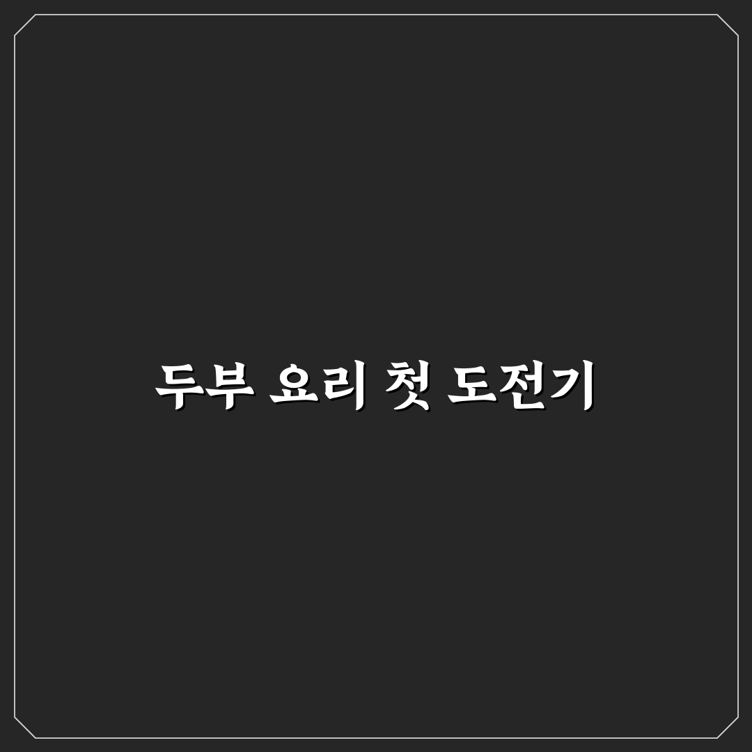 고단백 저칼로리 두부 요리 레시피 직접 써본 후기