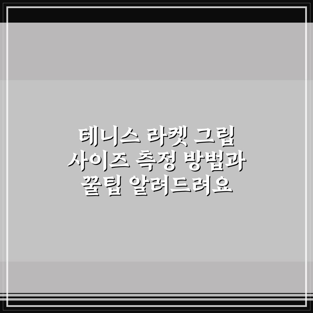 테니스 라켓 그립 사이즈 측정 방법과 꿀팁 알려드려요
