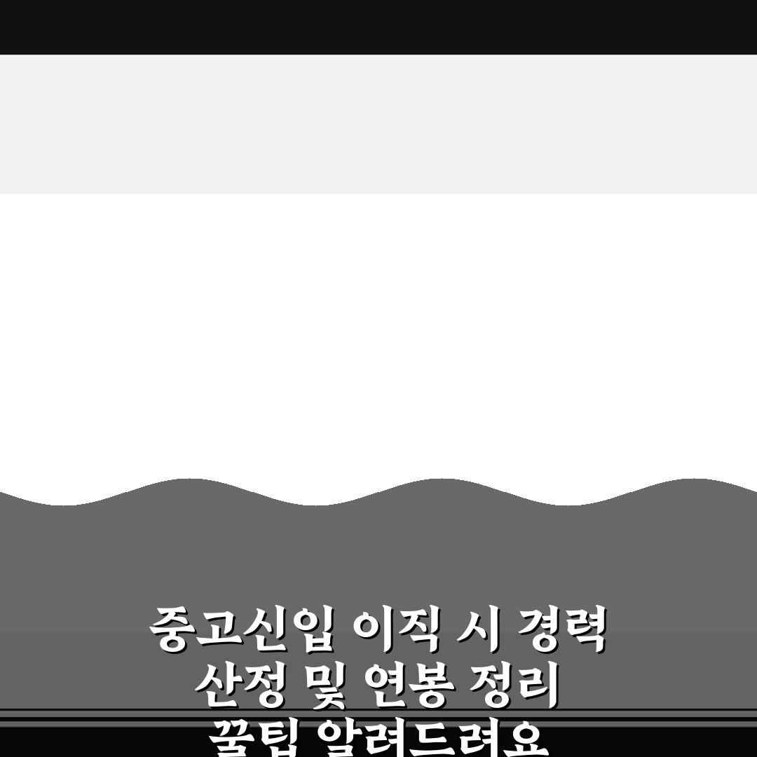 중고신입 이직 시 경력 산정 및 연봉 정리 꿀팁 알려드려요