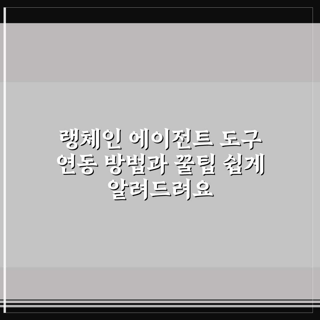 랭체인 에이전트 도구 연동 방법과 꿀팁 쉽게 알려드려요