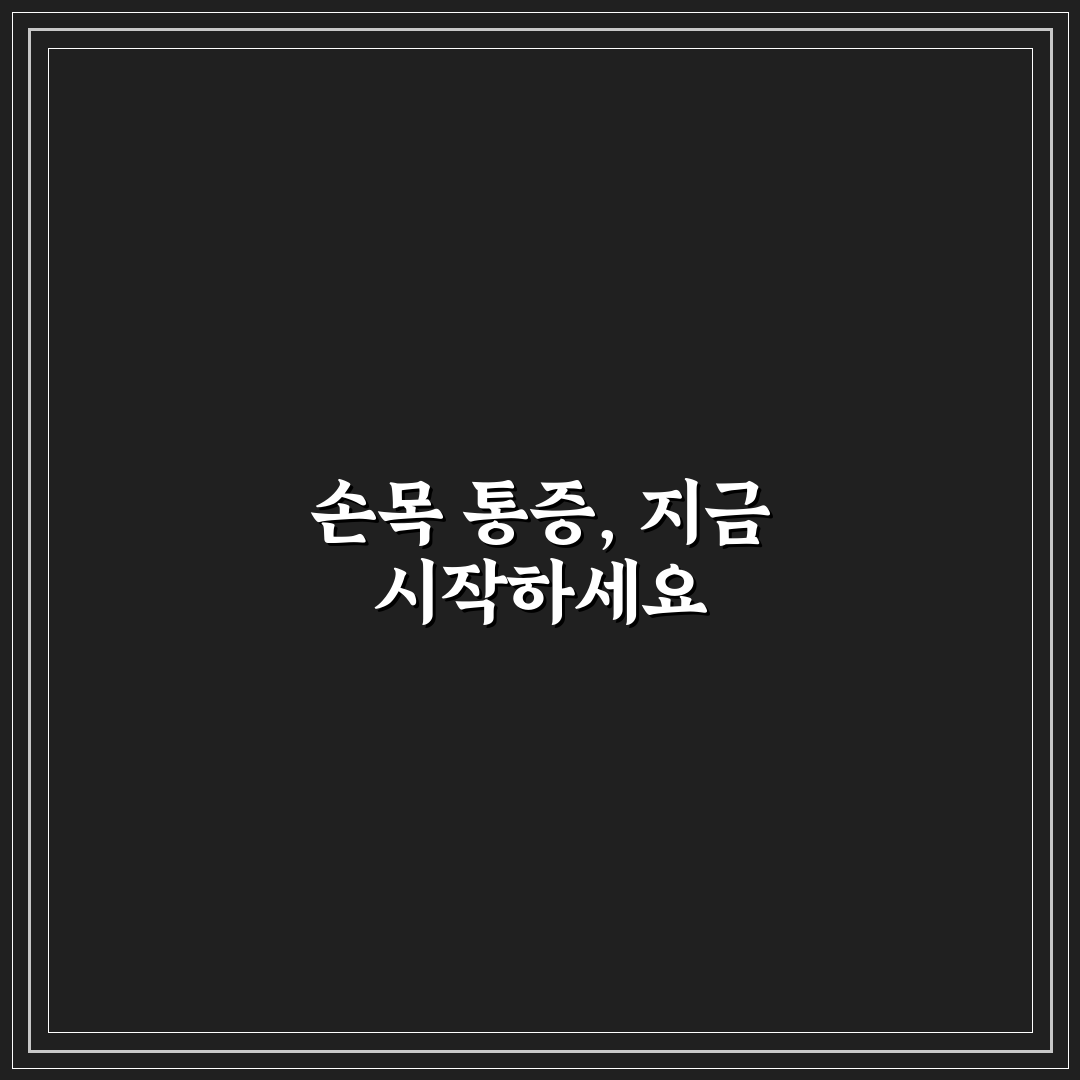 손목 터널 증후군 스트레칭 법 직접 써본 후기와 효과