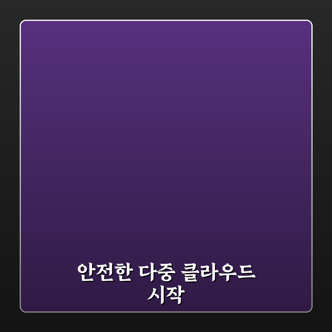 멀티 클라우드 보안 아키텍처 전략 직접 써본 후기와 경험담