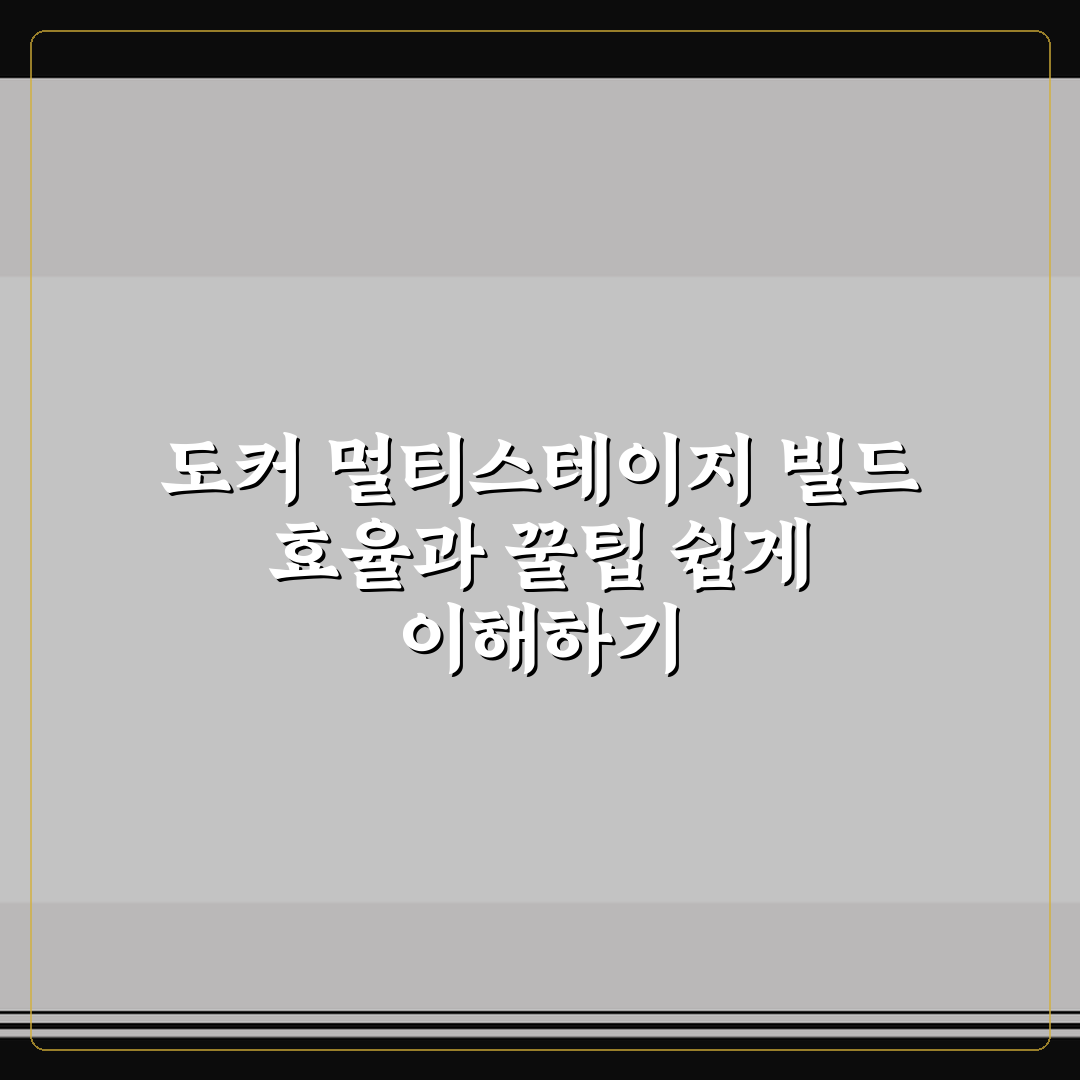 도커 멀티스테이지 빌드 효율과 꿀팁 쉽게 이해하기