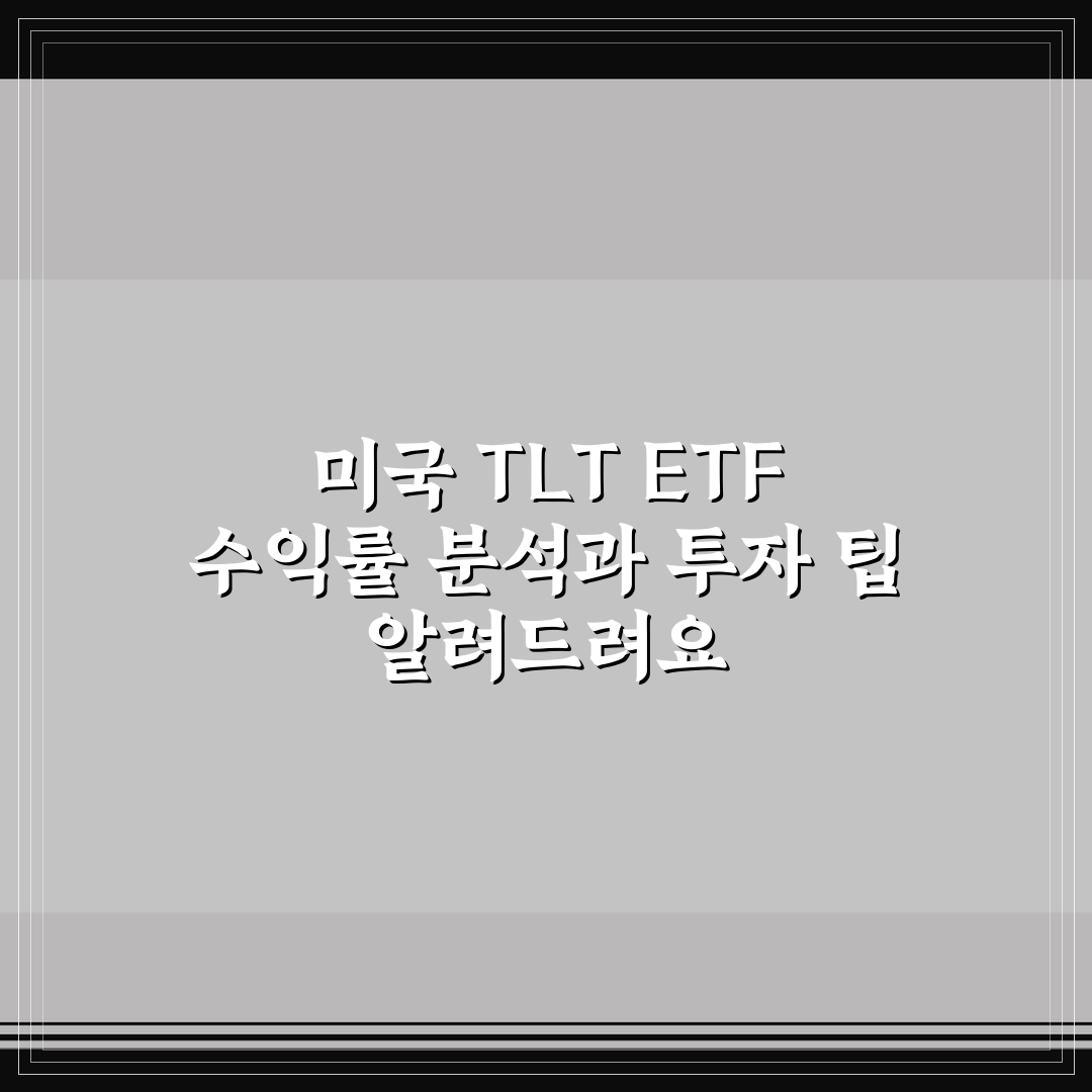 미국 TLT ETF 수익률 분석과 투자 팁 알려드려요