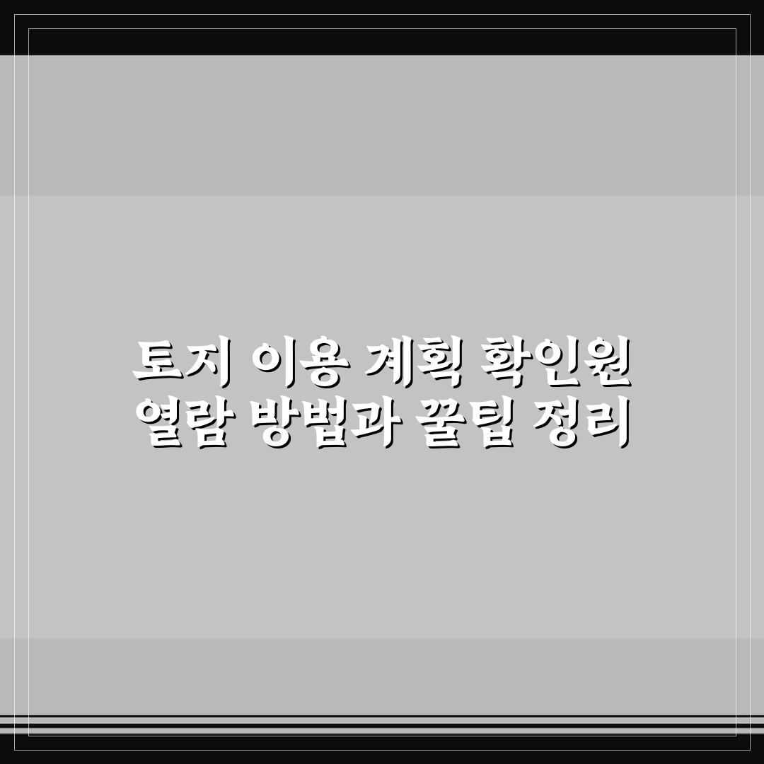 토지 이용 계획 확인원 열람 방법과 꿀팁 정리