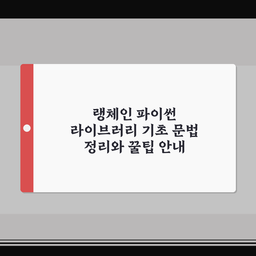 랭체인 파이썬 라이브러리 기초 문법 정리와 꿀팁 안내